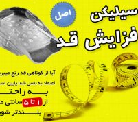 ژل افزایش قد در مشهد