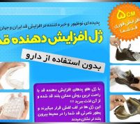 ژل افزایش قد در تهران و کرج